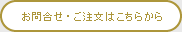 お問合せ・ご注文はこちらから